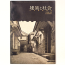 建築と社会 　Vol.39　第12号　1958年12月号