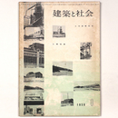 建築と社会 　Vol.40　第8号　1959年8月号