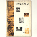 建築と社会 　Vol.40　第9号　1959年9月号