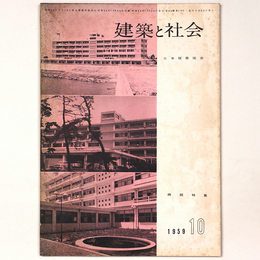 建築と社会 　Vol.40　第10号　1959年10月号