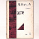 建築と社会 　Vol.40　第12号　1959年12月号