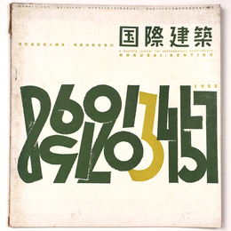 国際建築 　1955年3月号