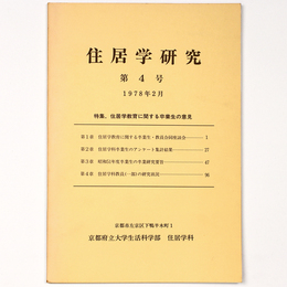 住居学研究　1978年2月　第4号