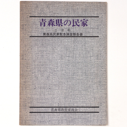 青森県の民家　2　津軽