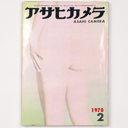 アサヒカメラ　1970年2月号