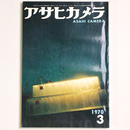 アサヒカメラ　1970年3月号