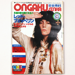 音楽専科 　1979年9月号　通巻591号　レッドツェッペリン