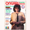 音楽専科 　1979年10月号　通巻594号　この目で見た3大ロックフェス