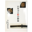 日本刀と拵の粋展