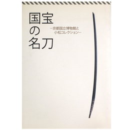 国宝の名刀　京都国立博物館と小松コレクション