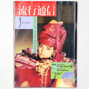 流行通信　1986年3月号　No.266