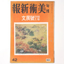 旬刊美術新報　第42号　文展日本画・工芸特集號