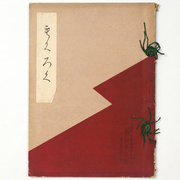 某家所蔵品入札 【売立目録】