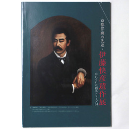 京都洋画の先達　伊藤快彦遺作展