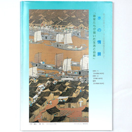 水の情景　画家たちが描いた生活と自然