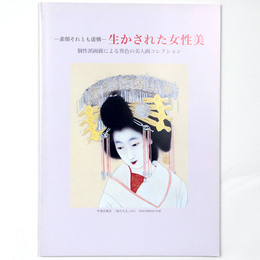 素顔それとも虚構　生かされた女性美　個性派画廊による異色の美人画コレクション