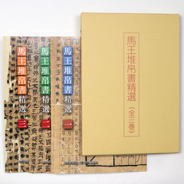 馬王堆帛書精選　全3巻揃