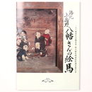 洛北上高野八幡さんの絵馬　三宅八幡神社奉納育児・成人儀礼関連絵馬調査報告書