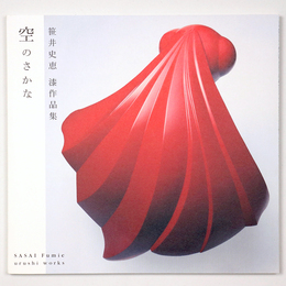 空のさかな　笹井史恵漆作品集