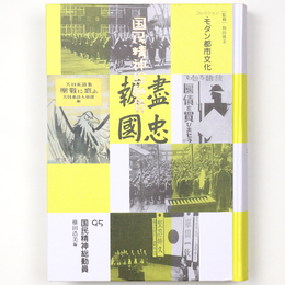 国民精神総動員　コレクション・モダン都市文化95