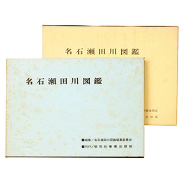 名石瀬田川図鑑