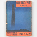 続敵国アメリカ通信　開戦後の巻　
