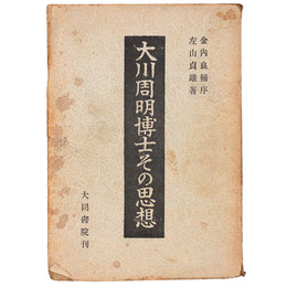 大川周明博士その思想