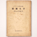 満蒙問題を中心とする日支関係