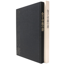 金子卓義の書