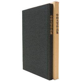 中田大雪作品集