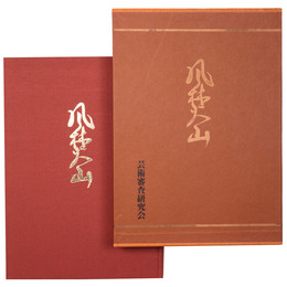 風林火山　東日本版