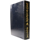 日本刀古美術大辞典