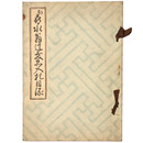 故喜永翁遺愛品入札目録 【売立目録】