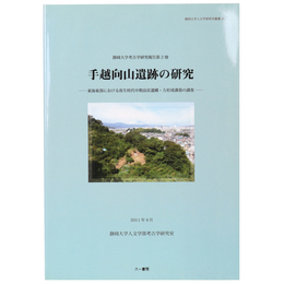 手越向山遺跡の研究　東海東部における弥生時代中期畠状遺構・方形周溝墓の調査