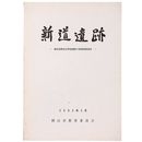 新道遺跡　備前国鹿田庄関連遺跡の発掘調査報告