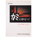 カミよる水のまつり 「導水」の埴輪と王の治水 