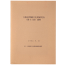 大阪府埋蔵文化財研究会（第45回）資料