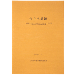 佐々木遺跡　一般国道8号小松バイパス建設工事・県営かんがい排水事業に伴う埋蔵文化財発掘調査報告書