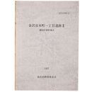 金沢市本町一丁目遺跡2　鍛冶片原町地点（金沢市文化財紀要132）