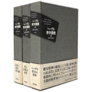 ヘーゲル美学講義　全3巻揃