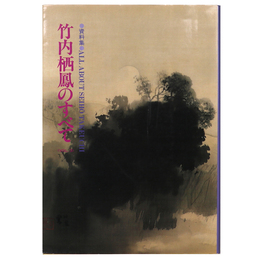 竹内栖鳳のすべて Vol.3