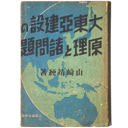 大東亜建設の原理と諸問題