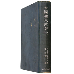 米国極東政策史