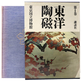 東洋陶磁　第1巻　東京国立博物館