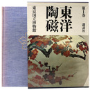 東洋陶磁　第1巻　東京国立博物館