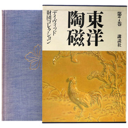 東洋陶磁　第7巻　デイヴィッド財団コレクション