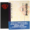 藩史大事典　第5巻　近畿編