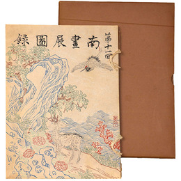 第11回　日本南画院展図録