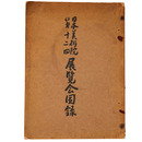 日本美術院第12回展覧会図録