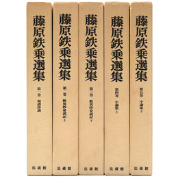 藤原鉄乗選集